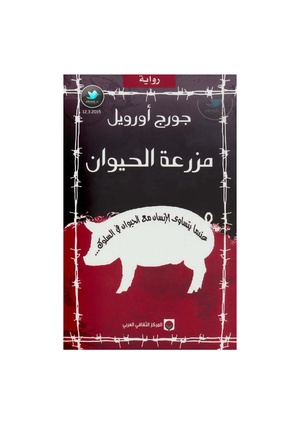 مزرعة الحيوان - جورج اوريل.pdf