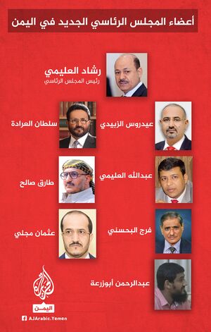 أعضاء المجلس الرئاسي اليمني