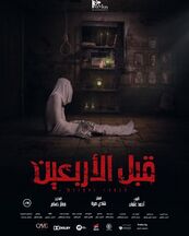 فيلم قبل الأربعين.jpg