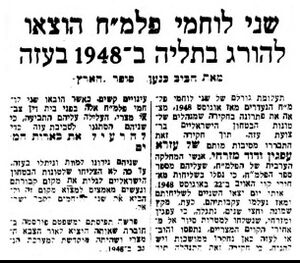 خبر من صحيفة عبرية في عام 1948 عن جنديين اسرائيليين القي القبض عليهم في غزة وهم يحاولون تسميم الآبار، وحوكموا أمام محكمة عسكرية مصرية وأعدموا