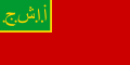 Flag of Azerbaijan Soviet Socialist Republic (1921–1922)
