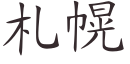 Sapporo (Chinese characters).svg