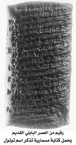 رقيم من العصر البابلي القديم يحمل كتابة مسمارية تذكر اسم توتول.jpg