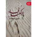 غلاف كتاب فساد الأمكنة.jpg