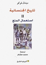 تاريخ الجنسانية، ج2.pdf