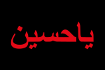 Ya Hussain flag (variant)