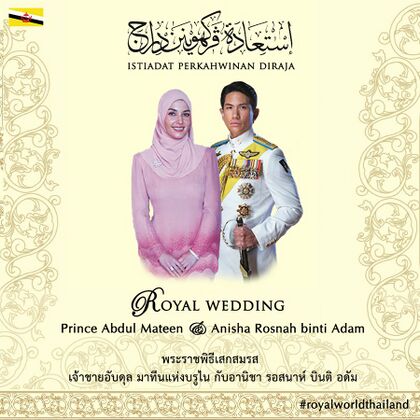 دعوة زواج أمير بروناي عبد المتين من أنيشا.