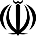 Coat of arms of Iran.svg