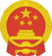 National emblem of the People's Republic of China