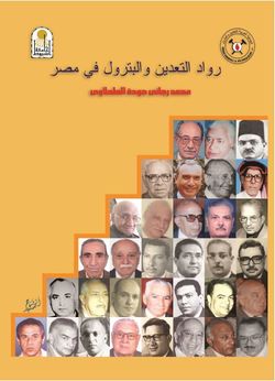 غلاف كتاب رواد التعدين والبترول في مصر.JPG