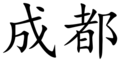 Chengdu (Chinese characters).svg