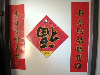 Chinese New Year decorations at Western Union's headquarters in Englewood, Colorado, with the center character Fu displayed upside down