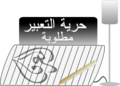 تصغير للنسخة بتاريخ 04:35، 29 مايو 2010