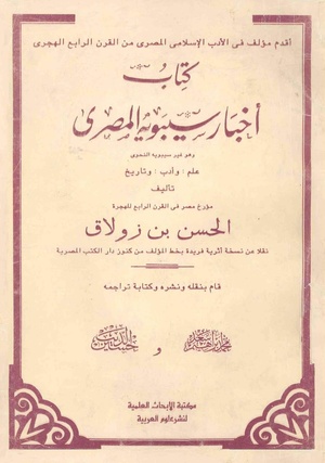 كتاب اخبار سيبويه المصرى.pdf (