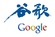 گوگل تهدد بالانسحاب من الصين بعد اختراق نظمها وسرقة رسائل ناشطي حقوق الإنسان على جيميل