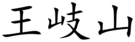 Wang Qishan (Chinese characters).svg