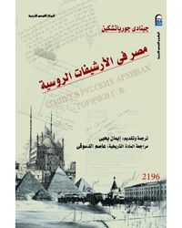 غلاف كتاب مصر في الأرشيفات الروسية.jpg