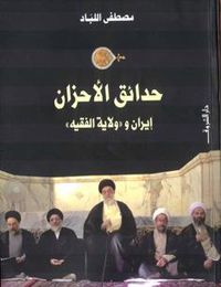 كتاب كتاب حدائق الأحزاب- إيران وولاية الفقيه.