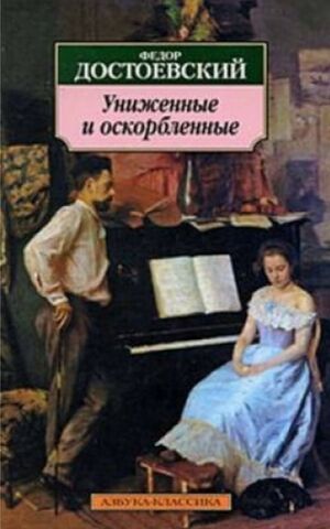 Humiliated and Insulted (Unizhennye i oskorblennye) by Fyodor Dostoyevsky-500x500.jpg