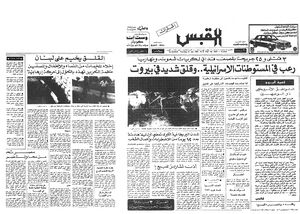 افتتاحية صحيفة القبس الكويتية بعد قصف المقاومة الفلسطينية للمستوطنات الاسرائيلية يوليو 1981