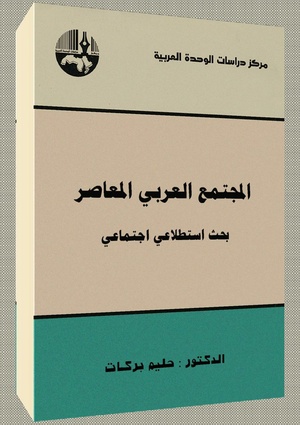 كتاب المجتمع العربي المعاصر، حليم بركات
