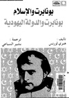 بونابرت والإسلام.pdf