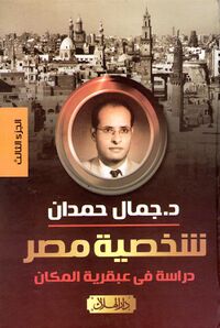 غلاف كتاب شخصية مصر دراسة في عبقرية المكان.jpg