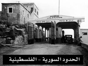 معبر الحدود السورية الفلسطينية.jpg