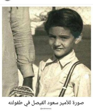 سعود الفيصل بطفولته