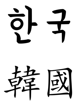 South Korea (Hangul and Hanja).svg