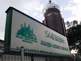 Masjid Ahmad Ibrahim facade, Yishun, Singapore - 20090526.jpg