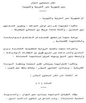 نسخة عربية من الاتفاقية الإثيوبية المصرية 1993