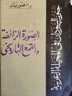 كتاب جنوب السودان في المخيلة العربية.