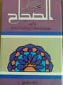 مختار الصحاح طبعة دار الكتاب العربي 1981