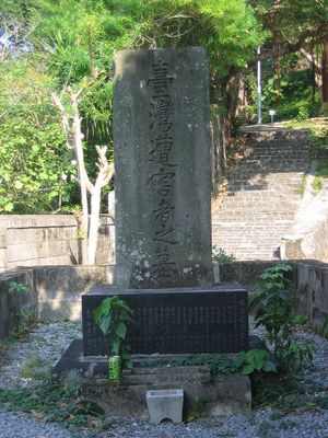 Mudan Incident of 1871 tombstone.jpg