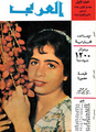 صورة لغلاف مجلة. مكتوب في أعلى الصورة اسم المجلة، "العربي"، بالأزرق. يغطي أغلب الغلاف صورة لفتاة تقف ممكسة بحبات رطب من عنقود رطب.