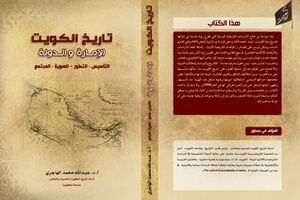 كتاب تاريخ الكويت - الإمارة والدولة.jpg