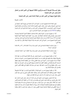رسالة مصر للأمم المتحدة تنقل رفضها ترسيم الحدود كما حددته حكومة الوفاق الوطني الليبية.