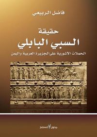 غلاف كتاب حقيقة السبي البابلي.jpg