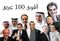 قائمة أقوى 100 شخصية عربية.jpg