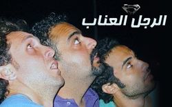 مسلسل الرجل العناب.jpg