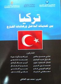 كتاب كتاب حدائق الأحزاب- إيران وولاية الفقيه.