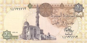 وجه عملة مصرية ورقية "حالية" فئة 1 جنيه