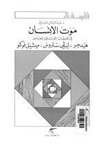 كتاب "موت الإنسان"