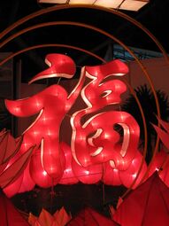Fu lantern at the Singapore River Hongbao Carnival during the Chinese New Year in 2006