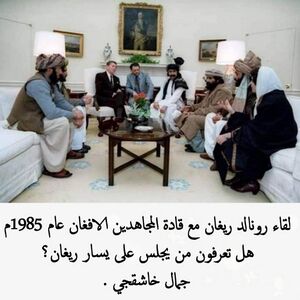 جمال خاشقجي بين زعماء طالبان والرئيس الأمريكي رونالد ريغان