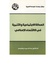 العدالة الإجتماعية والتنمية في الإقتصاد الإسلامي.pdf