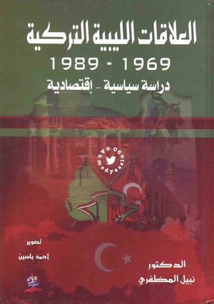 كتاب العلاقات الليبية التركية دراسة سياسية اقتصادية، لنبيل المظفري