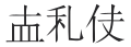 Jurchen script in Jurchen script.svg