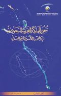 غلاف كتاب جزرالمملكة العربية السعودية في البحرالأحمروالخليج العربي.jpg